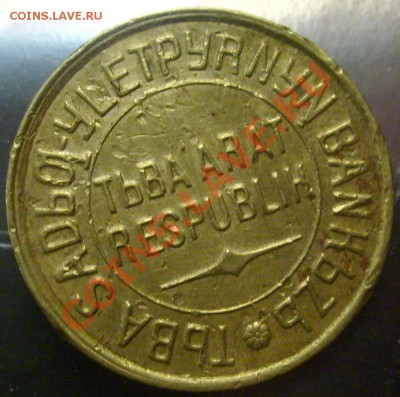 3 копейки Тува 1934 ??? - S6302495.JPG