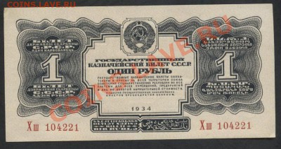 1 рубль 1934г. Две маленькие литеры. Оценка. - 1р 1934 бп Хш аверс