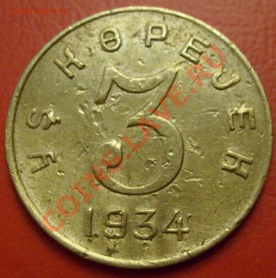 3 копейки Тува 1934 ??? - S6302509.JPG