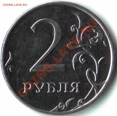 2 рубля 2010, ММД, шт.2.32 Г. Правильно ли определил? - 14