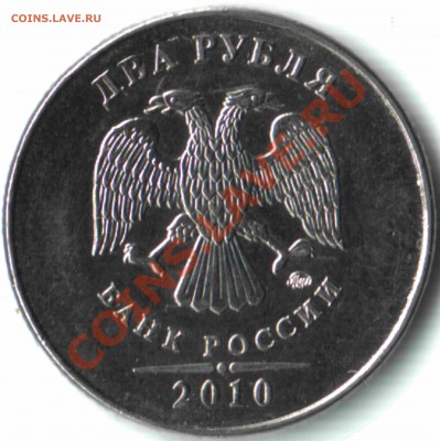 2 рубля 2010, ММД, шт.2.32 Г. Правильно ли определил? - 13