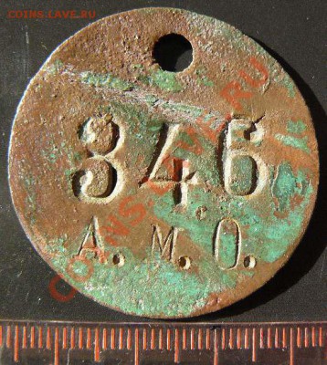 Жетон 346 А.М.О.  до 15.03.  22-00 по Москве - жетон А.М.О. 346