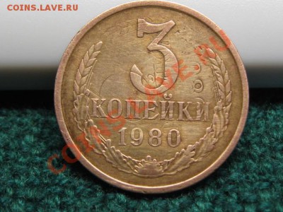 3 Копейки 1980 год.Брак или не брак. - IMG_7219.JPG