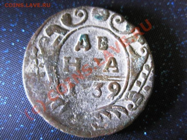 Деньга 1739 г - IMG_2407.JPG