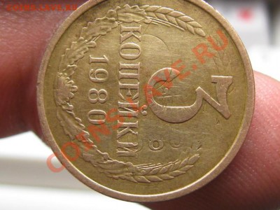 3 Копейки 1980 год.Брак или не брак. - IMG_7203.JPG