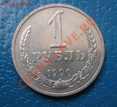 Рубли СССР 1990, 91 Л и М (погодовка) - P3110047.JPG