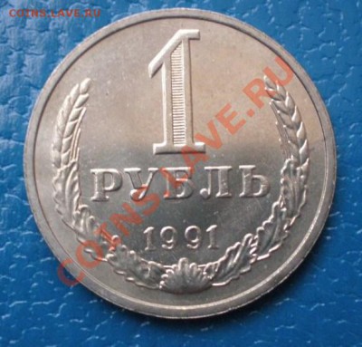 Рубли СССР 1990, 91 Л и М (погодовка) - P3110045.JPG