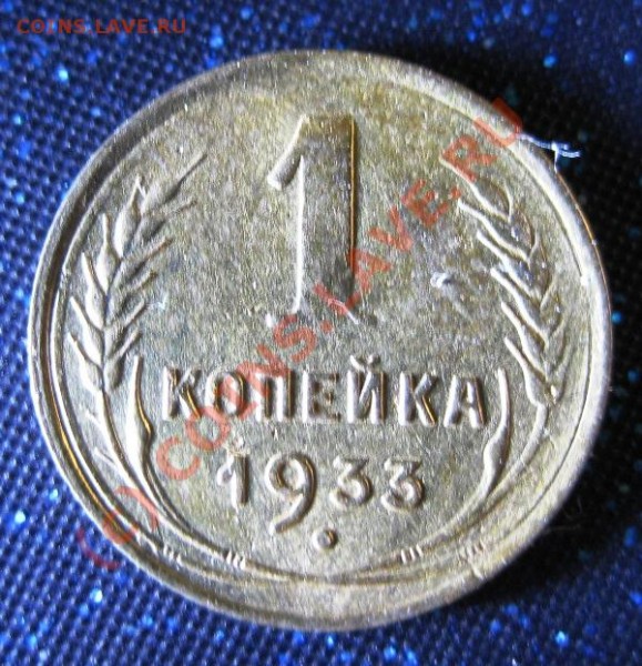 1 коп 1933 г - IMG_2408.JPG