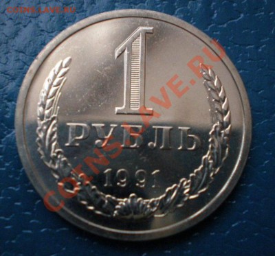 Рубли СССР 1990, 91 Л и М (погодовка) - P3110043.JPG