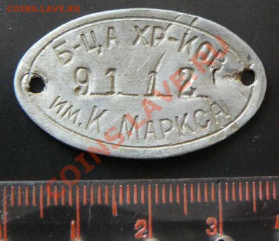 Жетон, Б-ца хр-ков им. К Маркса №9112 до 15.03. 22-00 по Мск - Жетон- Больница им Карла маркса