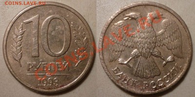 10 руб 1993ЛМД(П.безпросеч)до13.3.2012 в 22-00МВ - 931