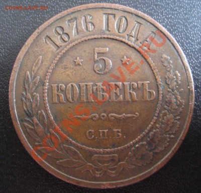 Денежка 1851г ЕМ ,5 копеек 1876 - IMG_0126.JPG