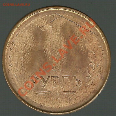 1 рубль 1992 (М) Брак - 1245