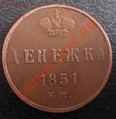 Денежка 1851г ЕМ ,5 копеек 1876 - IMG_0124.JPG
