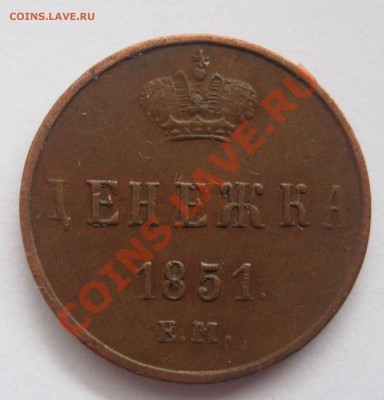 Денежка 1851г ЕМ ,5 копеек 1876 - IMG_0107.JPG
