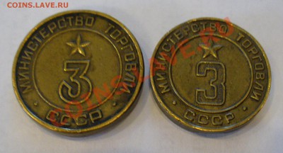 Жетоны Минторга СССР - 3 (три разных), 12 и 24 - P1120781.JPG