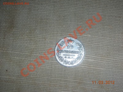 10 копеек 1826г - DSCN9964.JPG