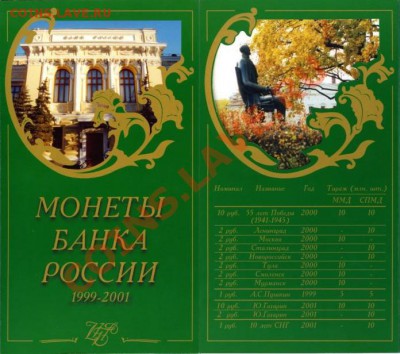 РЕДКИЙ Буклет Монеты Банка России 1999-2001 - nab1