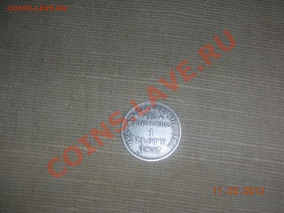 15 копеек-1злот 1837г. - DSCN9965.JPG