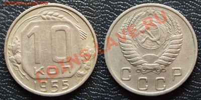 Продам монеты СССР (в основном до 61 г.) - 10-55.JPG