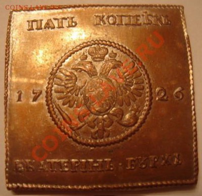 Медная копия: 5 копеек-плата 1726 до 15.03.12 22-00 - 5 копеек плата.JPG