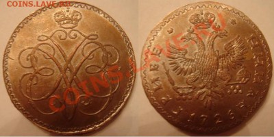 Копия пробной монеты:гривенник Меньшиков 1726 до 15.03.12 22 - Гривенник Меньшиков.JPG