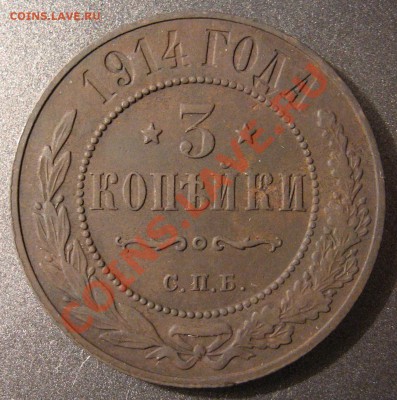 3 копейки 1914 г до 13.03.12 21.00 мск - 1914 r