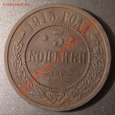 3 копейки 1915 г до 13.03.12 21.00 мск - 1915 r
