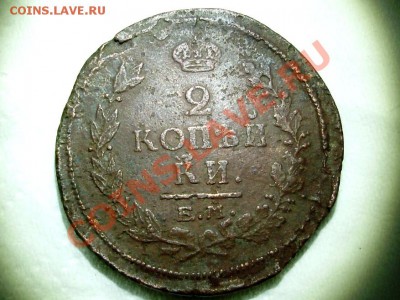 2 копейки 1821 ем фг - P2220663.JPG