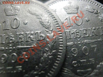 10 копеек 1904г. и 10 копеек 1907г. До 14.03.2012г. 22-15 мс - 14 марта 014.JPG