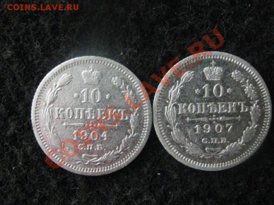 10 копеек 1904г. и 10 копеек 1907г. До 14.03.2012г. 22-15 мс - 14 марта 002.JPG