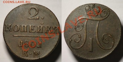2 копейки 1801г. КМ ----До 13-03-12 в 22-00 МСК--- - 2коп1801_1