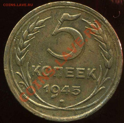 5 коп 1945г до 15.03.2012г 22.00мск - img268
