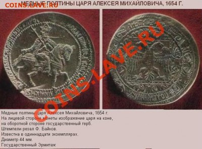Медная копия редчайшей монеты: полтина 1654 до 15.03.12, 22- - Полтина-1654-описание.JPG