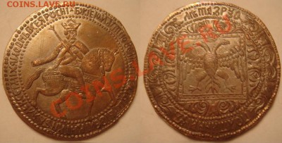 Медная копия редчайшей монеты: полтина 1654 до 15.03.12, 22- - Полтинник 1654.JPG