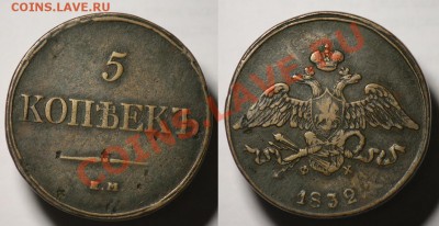 5 копеек 1832г. ЕМ ---ДО 13-03-12 в 22-00МСК--- - 5коп1832_1
