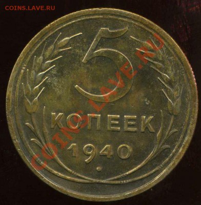 5 коп 1940г до 15.03.2012г 22.00мск - img270