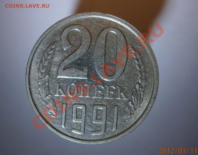 20 копеек 1991г. без буквы - 2