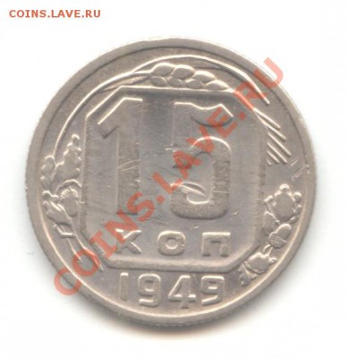 15 коп. 1949г. два разновида,  до 15.03.12 - 22:00 МСК - 15 коп 1949 - 1-1 (13-1)