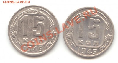 15 коп. 1949г. два разновида,  до 15.03.12 - 22:00 МСК - 15 коп 1949 - 1 (13-1)