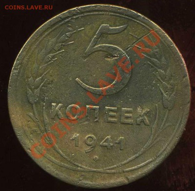 5 коп 1941г до 15.03.2012г 22.00мск - img272