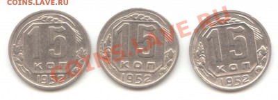 15 коп. 1952г. три разновида,  до 15.03.12 - 22:00 МСК - 15 коп 1952 -3шт - 1 (12)