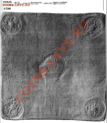 Медная копия оттиска Рубля-плата 1726 до 15.03.12 22 - Рубль плата.JPG