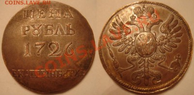 Медная копия оттиска Рубля-плата 1726 до 15.03.12 22 - Рубль 1726.JPG
