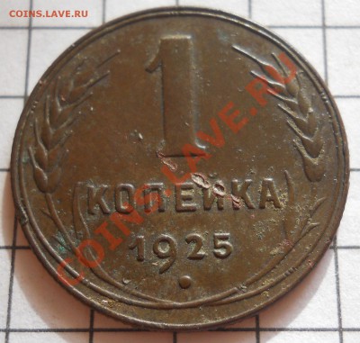 Копейка 1925 года - DSCN3120
