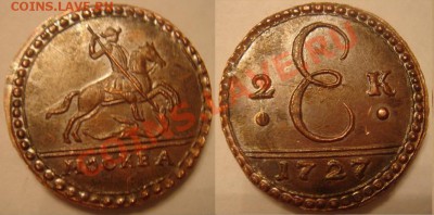 Копия пробной монеты: 2 копейки 1727 до 15.03.12 22-00 - 2 копейки 1727.JPG