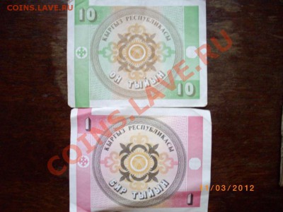 боны киргизии с 5р до 18.3.12.-22.00м - IMGP2587.JPG