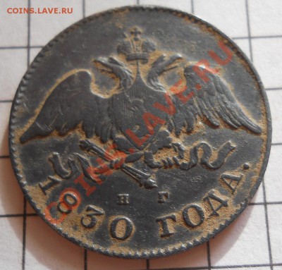 20 копеек 1830 года Оценка - DSCN3119