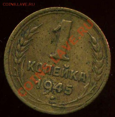 1 копейка 1945г до 14.03.2012г 22.00мск - img279