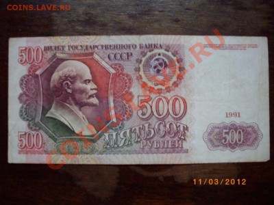 500 р СССР 91г до18.3.12  22-00м - IMGP2578.JPG